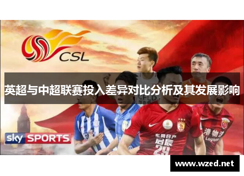 英超与中超联赛投入差异对比分析及其发展影响