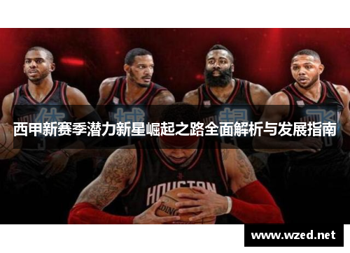 西甲新赛季潜力新星崛起之路全面解析与发展指南