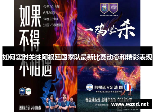 如何实时关注阿根廷国家队最新比赛动态和精彩表现