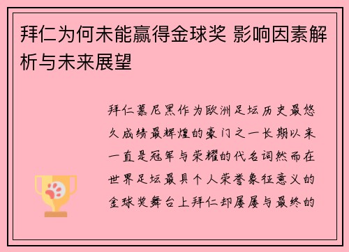 拜仁为何未能赢得金球奖 影响因素解析与未来展望