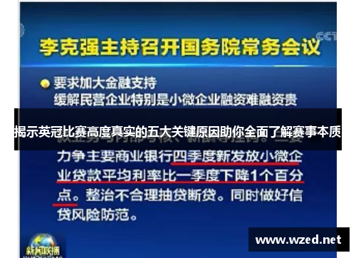 揭示英冠比赛高度真实的五大关键原因助你全面了解赛事本质