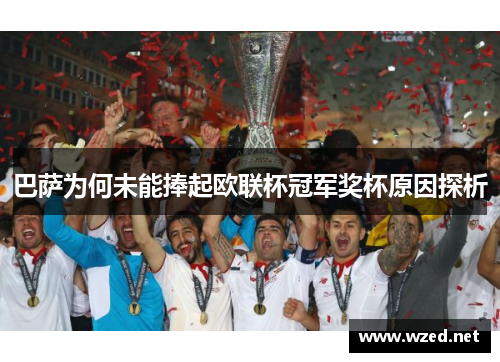 巴萨为何未能捧起欧联杯冠军奖杯原因探析 巴萨为何未能捧起欧联杯冠军奖杯原因探析