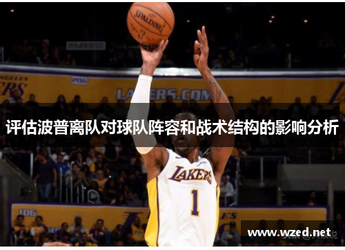 评估波普离队对球队阵容和战术结构的影响分析