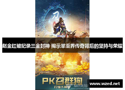 赵金红破纪录三金封神 揭示举重界传奇背后的坚持与荣耀